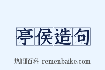 亭侯造句是什么意思的图片